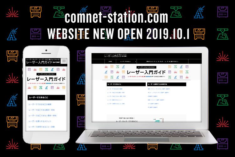 「レーザーカッター・レーザー加工機がよくわかるレーザー入門ガイド」WEBサイト開設のお知らせ
