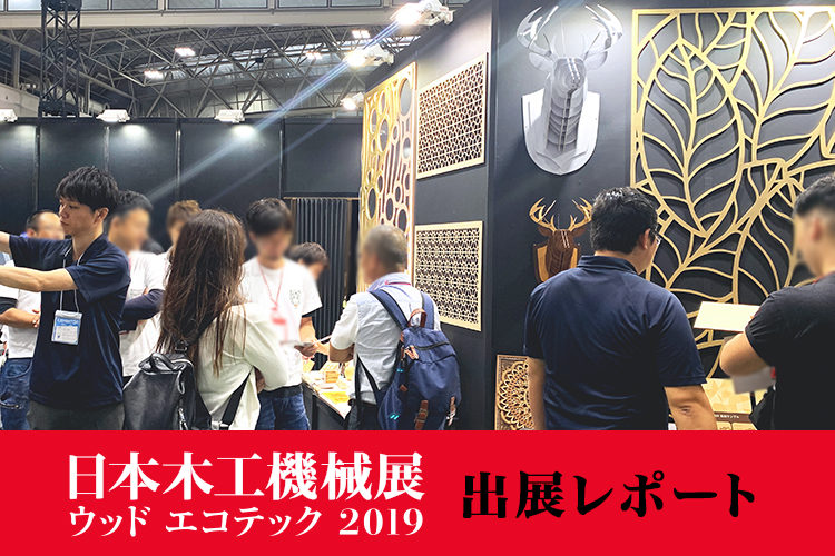 日本木工機械展／ウッドエコテック2019 出展レポート