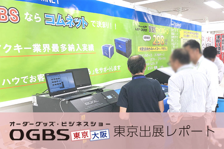 オーダーグッズビジネスショー2019（OGBS2019）出展レポート