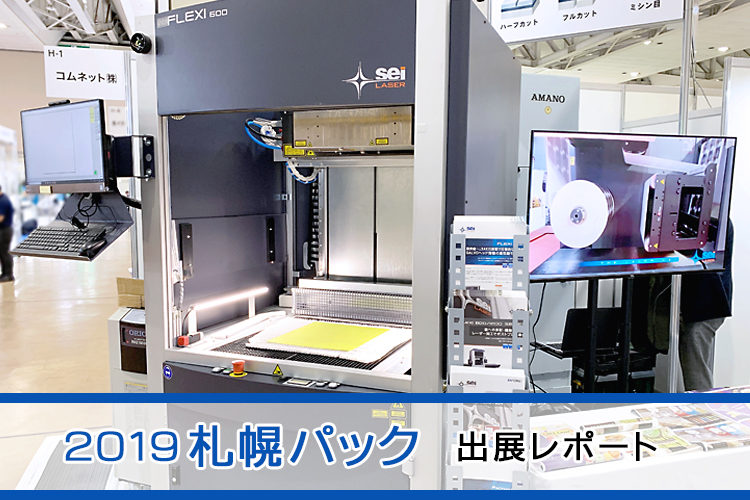 2019札幌パック出展レポート｜包装加工機材としてレーザー加工機を出展