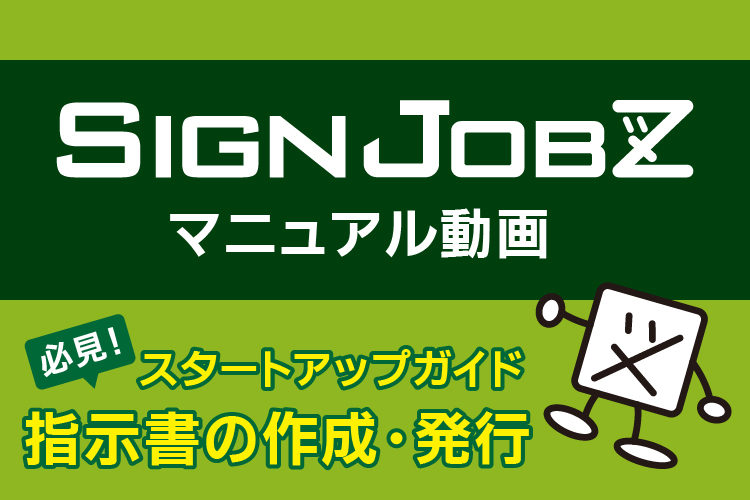 指示書の作成方法 ・指示書の発行手順｜SignJOBZ（サインジョブズ）のマニュアル動画