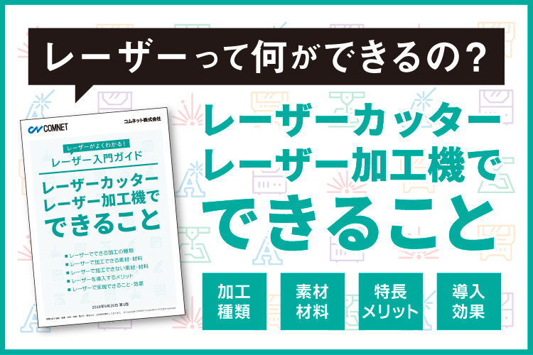 【無料】レーザーカッター・レーザー加工機・レーザー彫刻機でできること｜資料ダウンロード