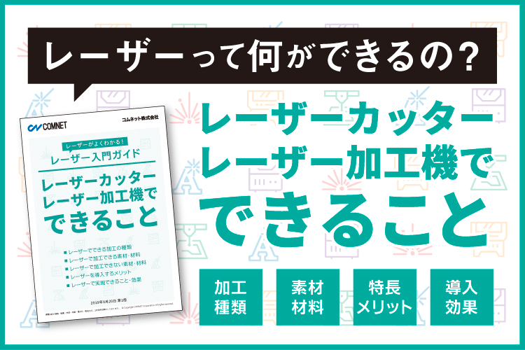 レーザーカッター・レーザー加工機でできること｜お役立ち資料