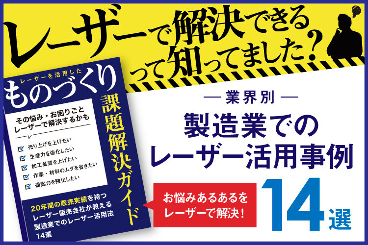 製造業の「お悩みあるある」を一発解決。業界別のレーザー活用事例14選