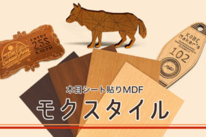 レーザー加工商材紹介｜木目調のシート貼りMDF「モクスタイル」