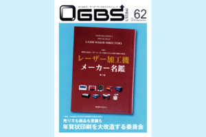 OGBSマガジンのレーザー加工機メーカー名鑑特集にGCC社とSEI社が掲載されました！