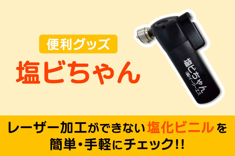 レーザー加工ができない塩化ビニルを簡単・手軽にチェックできる便利グッズ