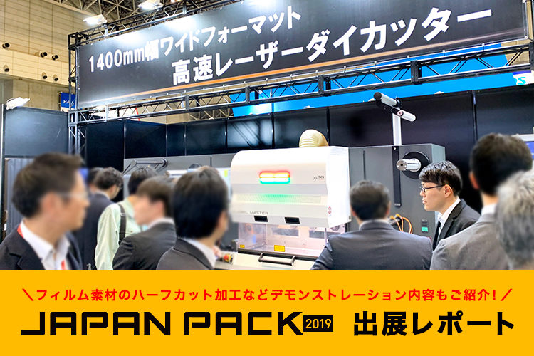 JAPAN PACK 2019（日本包装産業展）に出展いたしました！