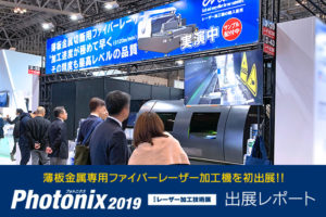 Photonix2019（フォトニクス）光・レーザー技術展：出展レポート