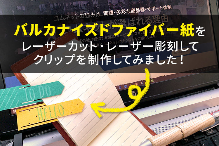 バルカナイズドファイバー紙をレーザーカット・レーザー彫刻してクリップを作成してみた！