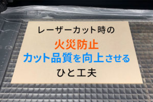 【養生シート】レーザーカット時の火災防止とカット品質を向上させるひと工夫！