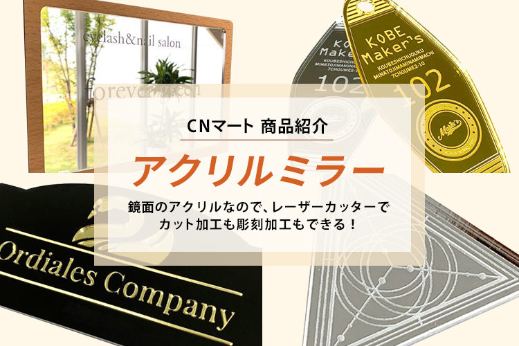 レーザー加工商材紹介 アクリルミラー板 割れない鏡 で看板 アクセサリーなど作ってみました コムネット