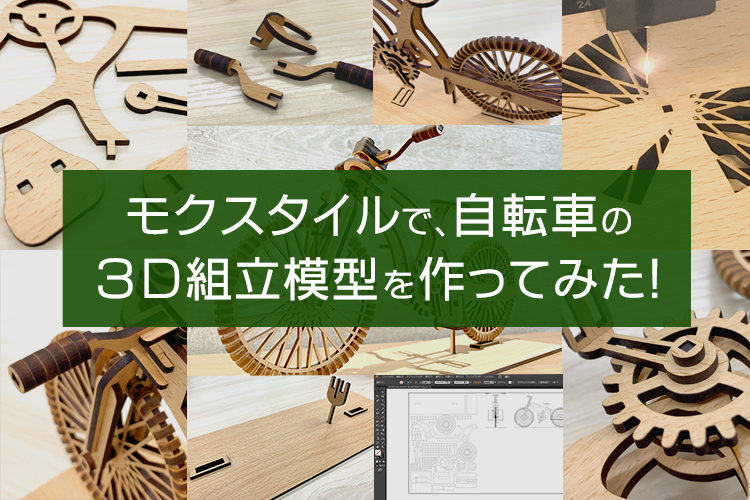 レーザー加工商材紹介｜モクスタイルでオシャレな木製3D組立模型を作ってみた