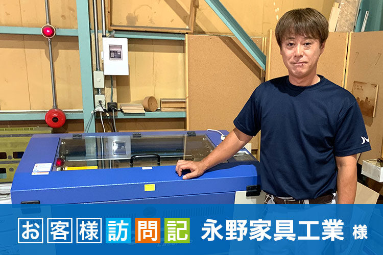 永野家具工業様