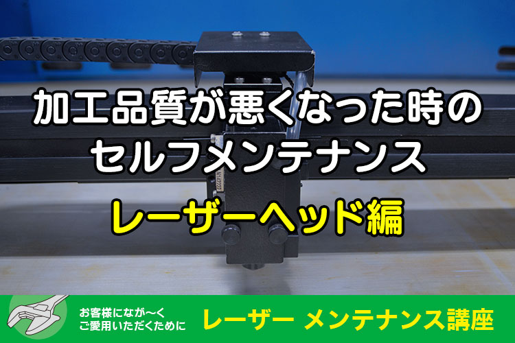 加工品質が悪くなった時のセルフメンテナンス（レーザーヘッド編