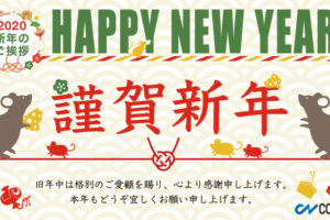 コムネット株式会社より2020年新年のご挨拶