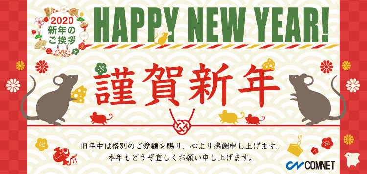 コムネット株式会社より2020年新年のご挨拶