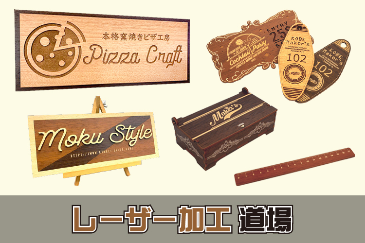 レーザー加工道場：工夫しがいのある木目柄MDF板「モクスタイル」活用