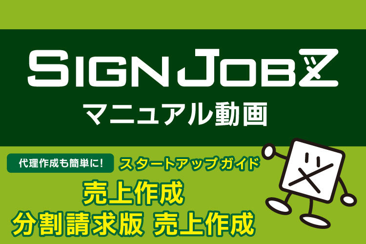 売上の作成・分割請求する場合の売上作成方法｜SignJOBZ(サインジョブズ)のマニュアル動画