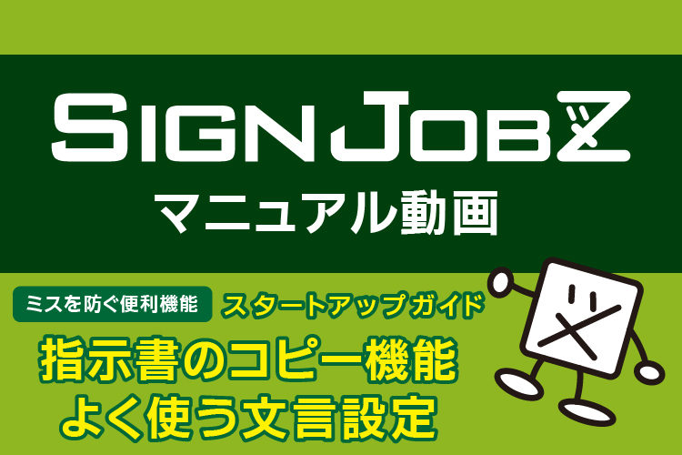 指示書のコピー機能・よく使う文言設定｜SignJOBZ(サインジョブズ)のマニュアル動画