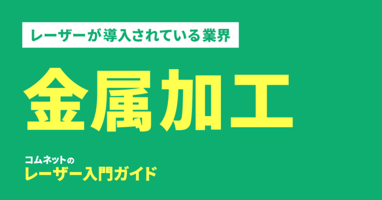 金属加工業界｜導入されている業種・業界