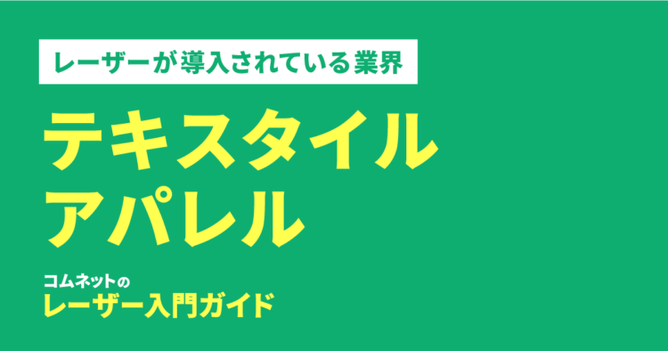 テキスタイル・繊維・アパレル業界｜導入されている業種・業界