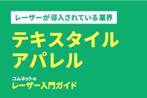 テキスタイル・繊維・アパレル業界｜導入されている業種・業界