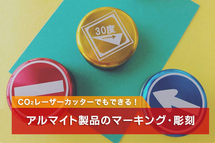 CO2レーザーカッター・レーザー加工機でアルマイト製品へマーキング・彫刻