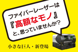 加工速度・加工精度ともに世界最高スペック！しかも低価格！薄板金属専用ファイバーレーザー加工機の加工サンプルを無料進呈