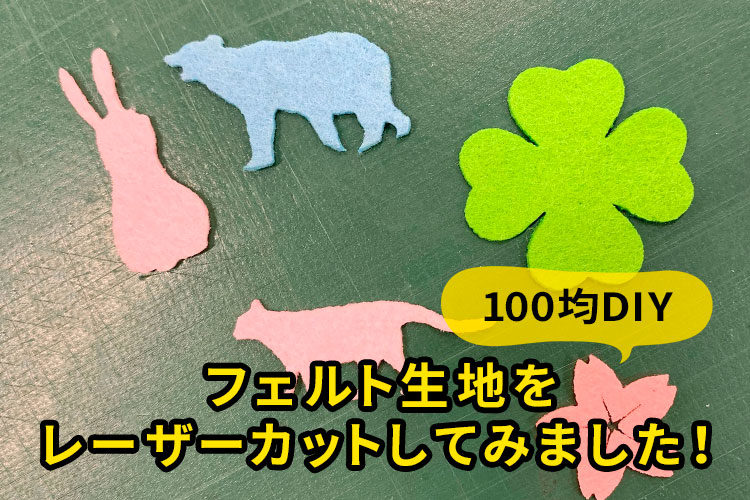 【100均素材】フェルトをレーザーカットしてデコレーショングッズ作成！