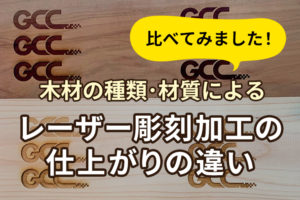 【検証】木材の種類・材質ごとのレーザー彫刻加工の仕上がりの違い