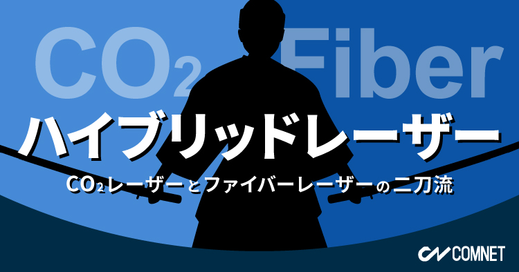 1台でCO2レーザーとファイバーレーザーどちらも使えるハイブリッドレーザー