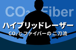 1台でCO2レーザーとファイバーレーザーどちらも使えるハイブリッドレーザー