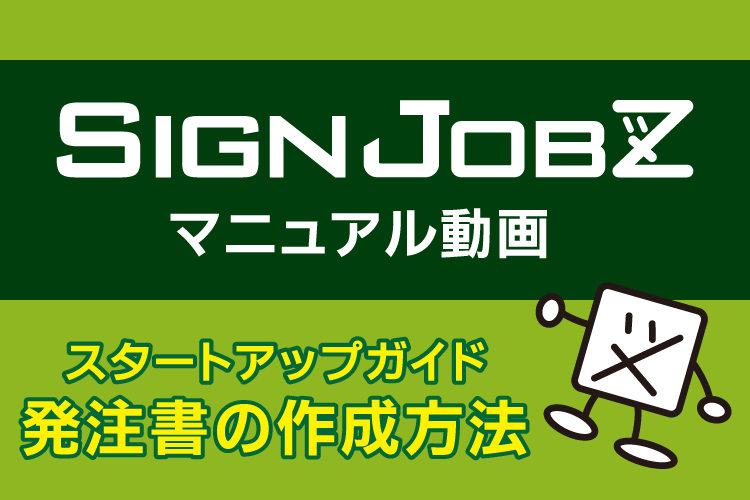 発注書の作成方法｜SignJOBZ（サインジョブズ）のマニュアル動画