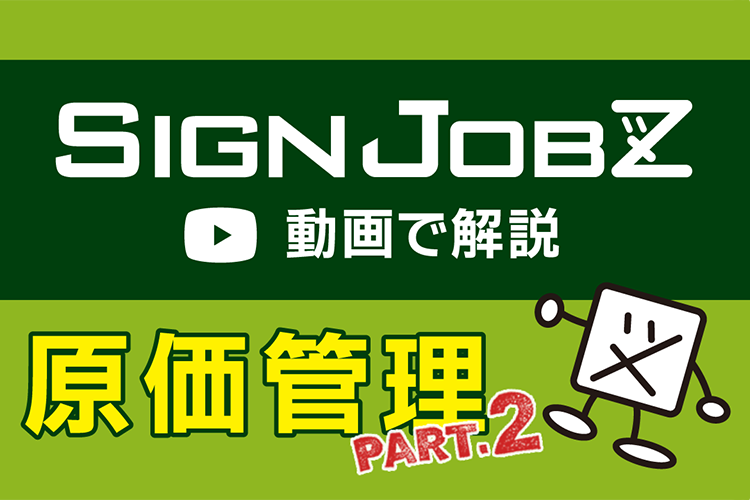 【動画で解説】サインジョブズの原価管理で社内の問題点を見つけ出そう！