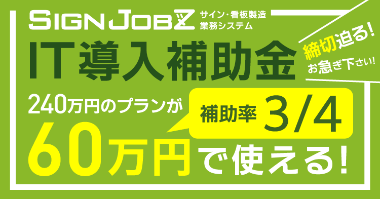 ＜終了いたしました＞【10次公募が12/18まで延長】これが最後のIT導入補助金2020！240万円のプランが60万円で使えます。お急ぎください！