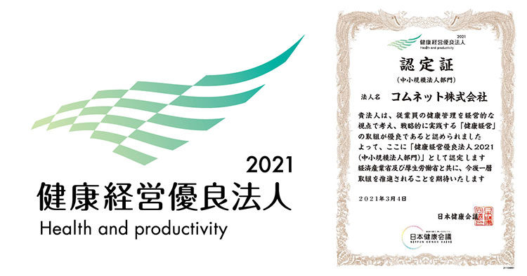 コムネット株式会社が健康経営優良法人2021に認定されました