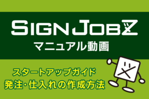 発注・仕入れの作成方法｜SignJOBZ（サインジョブズ）のマニュアル動画