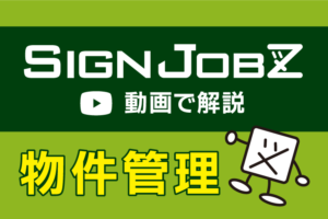 【動画で解説】サインジョブズの物件管理機能を使って社内で情報共有しましょう！