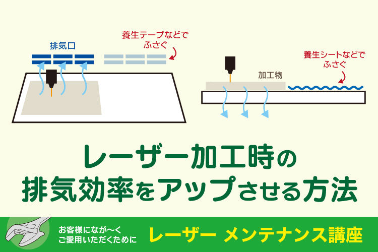 レーザーの加工時の排気効率をアップさせる方法｜レーザーメンテナンス講座