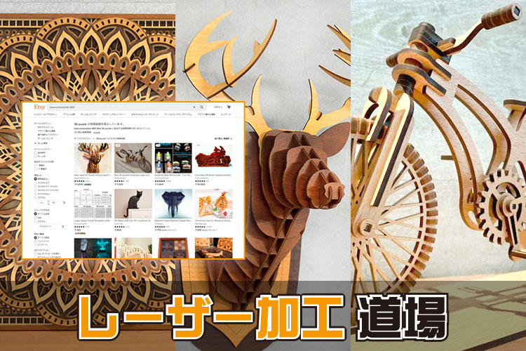 レーザー加工データを購入できるサイト「Etsy（エッツィ）」｜レーザー