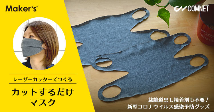 【レーザー加工データ無料公開】裁縫道具も接着剤も不要！カットするだけマスク｜レーザーカッターでつくるコロナウイルス感染予防グッズの製作事例