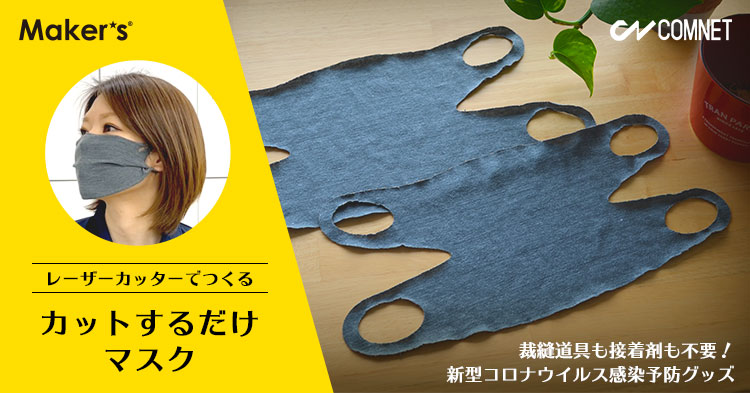 コロナ対策グッズ レーザー加工データ無料公開】裁縫道具も接着剤も不要！カットするだけ