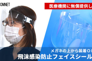 飛沫感染防止フェイスシールド（メガネの上からも装着OK）を医療機関に無償提供します