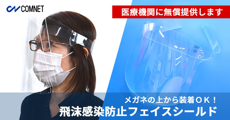 飛沫感染防止フェイスシールド（メガネの上からも装着OK）を医療機関に無償提供します