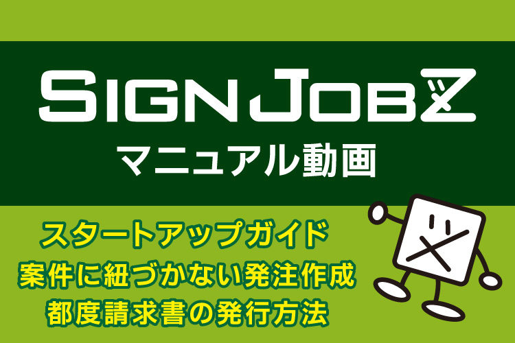 案件に紐づかない発注の作成・都度請求書の発行｜SignJOBZ（サインジョブズ）のマニュアル動画