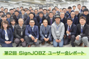 第2回 SignJOBZユーザー会 開催レポート