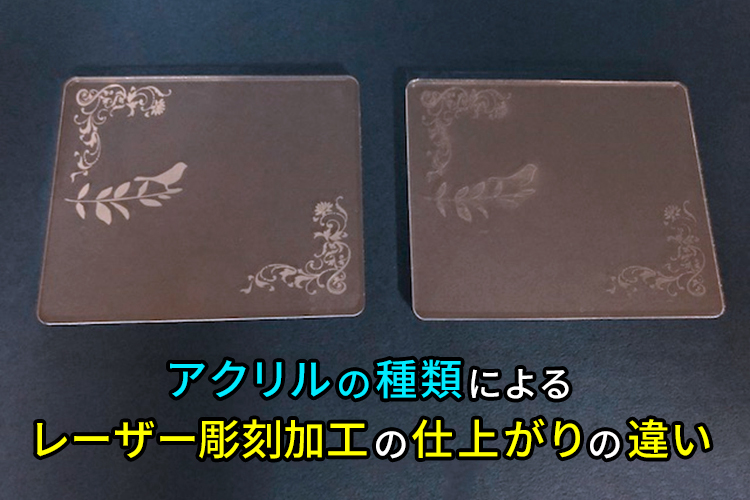 アクリルのキャスト板・押し出し板によるレーザー彫刻加工の仕上がりの 