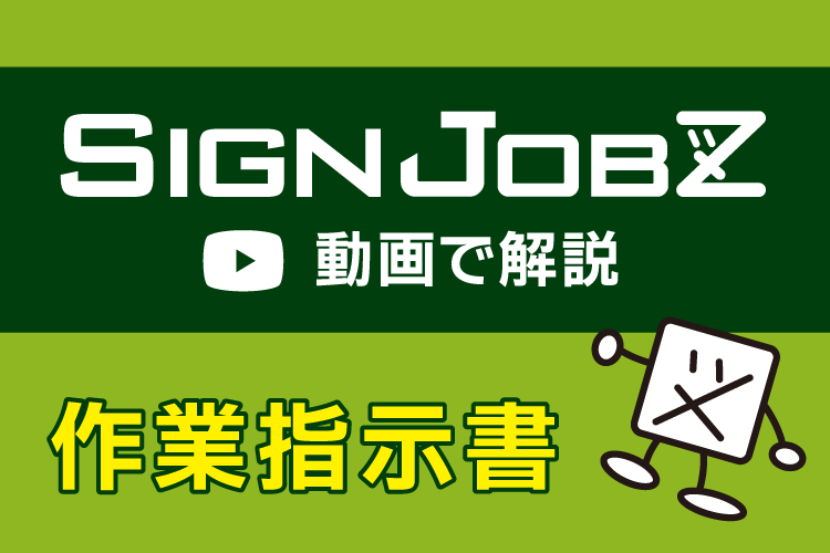 【動画で解説】サインジョブズで作業指示書を作成する6つのメリット