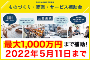 【10次締切（2022年5月11日）】ものづくり補助金で最大1,000万円までの補助！劇的に申請しやすくなった10のポイント